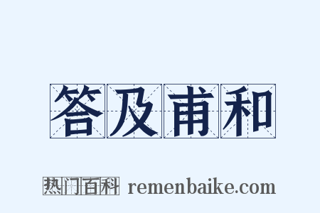 答及甫和是什么意思的图片